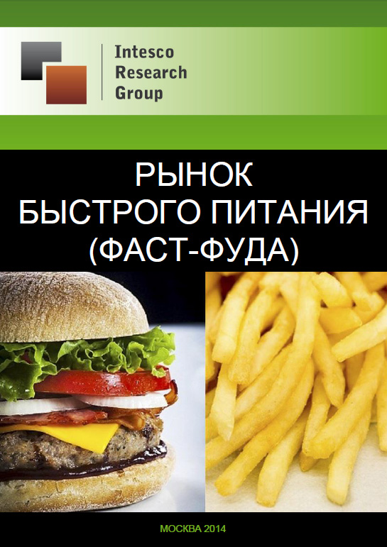 Рынок быстрого питания (фаст-фуда): комплексный анализ и прогноз до 2016 года