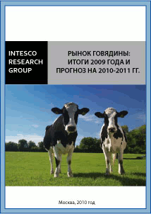 Рынок говядины: итоги 2009 года и прогноз на 2010-2011 гг.