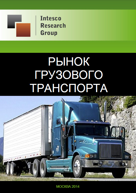 Рынок грузового транспорта: комплексный анализ и прогноз до 2016 года