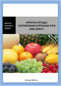 Фрукты и ягоды. Потребление в регионах РФ в 2006-2008 гг.
