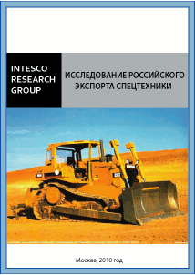 Исследование российского рынка спецтехники