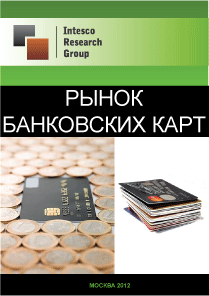 Рынок банковских карт. Текущая ситуация и прогноз