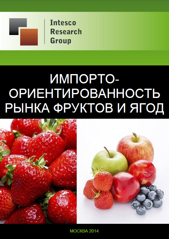 Importоориентированность рынка фруктов и ягод: текущая ситуация и тенденции