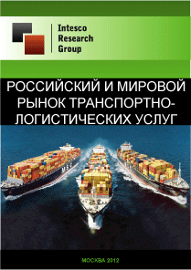 Российский и мировой рынок транспортно-логистических услуг. Текущая ситуация и прогноз