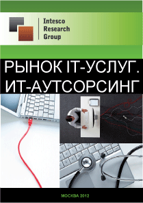 Рынок IT-услуг. ИT-аутсорсинг