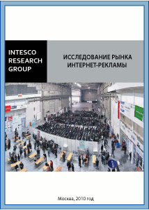 Исследование рынка Интернет-рекламы