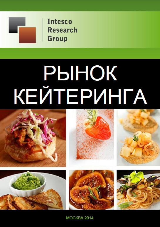 Рынок кейтеринга: комплексный анализ и прогноз до 2017 года