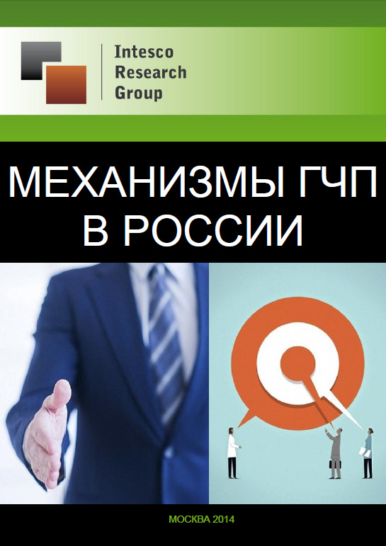 Механизмы ГЧП в России: текущая ситуация и перспективы
