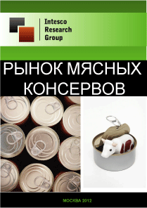Рынок мясных консервов. Текущая ситуация и прогноз