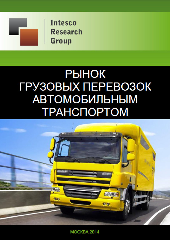 Рынок грузовых перевозок автомобильным транспортом: текущая ситуация, тенденции и прогноз