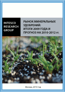 Рынок минеральных удобрений: итоги 2009 года и прогноз на 2010-2012 гг.