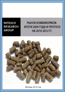 Рынок комбикормов: итоги 2009 года и прогноз на 2010-2012 гг.