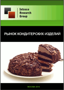 Рынок кондитерских изделий. Предварительные итоги 2010 года