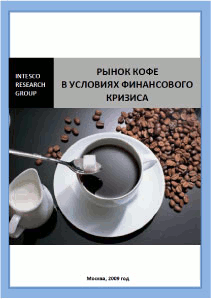 Рынок кофе в условиях финансового кризиса