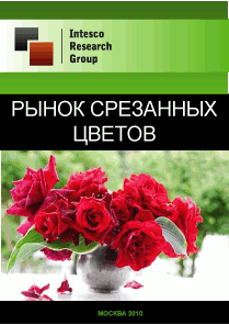 Рынок срезанных цветов. Текущая ситуация и прогноз