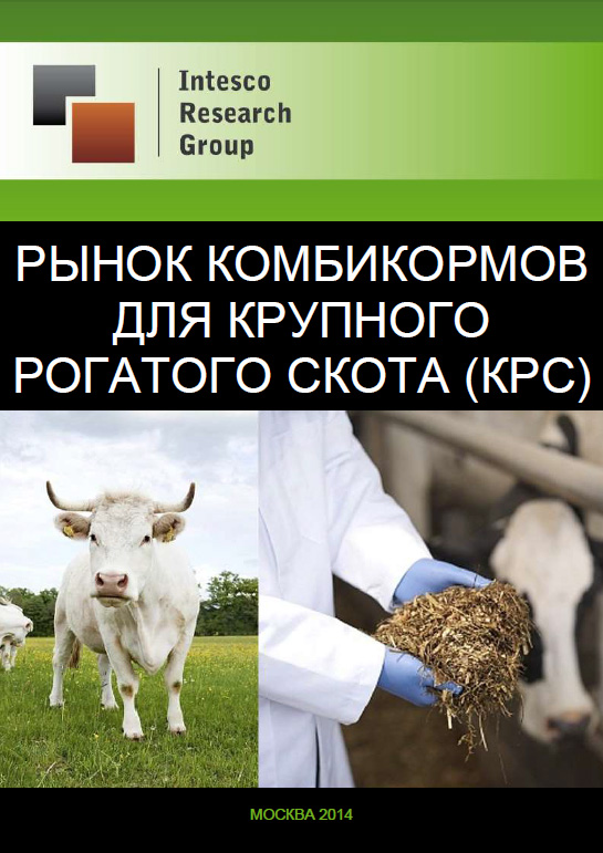 Рынок комбикормов для крупного рогатого скота (Cattle): показатели, тенденции, прогноз
