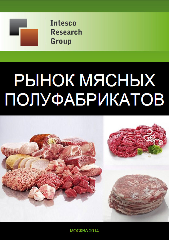 Рынок мясных полуфабрикатов: комплексный анализ и прогноз до 2017 года