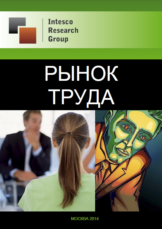 The labour market: комплексный анализ и прогноз до 2017 года