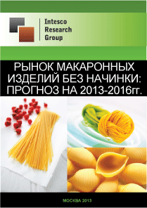 Рынок макаронных изделий без начинки: прогноз на 2013-2016гг.