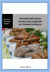 Российский рынок колбасных изделий в условиях кризиса