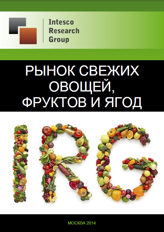 Рынок свежих овощей, фруктов и ягод. Текущая ситуация и прогноз