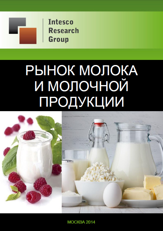 Рынок молока и молочной продукции: прогноз до 2017 года 