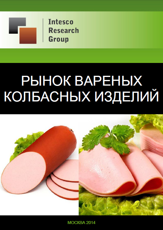 Рынок вареных колбасных изделий: прогноз до 2017 года