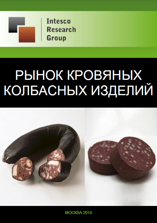 Рынок кровяных колбасных изделий: прогноз до 2017 года