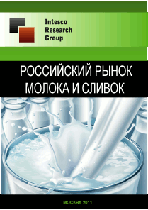 Российский рынок молока и сливок. Предварительные итоги 2010 года