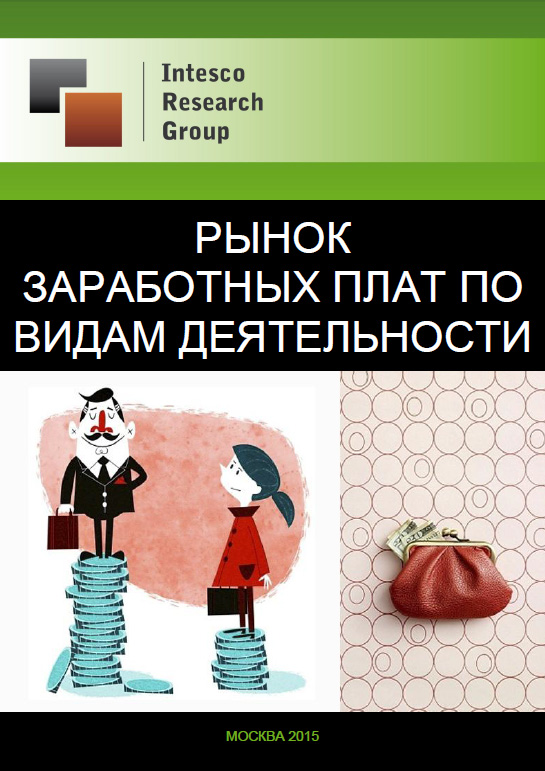 Рынок заработных плат по видам деятельности с прогнозом до 2017 года