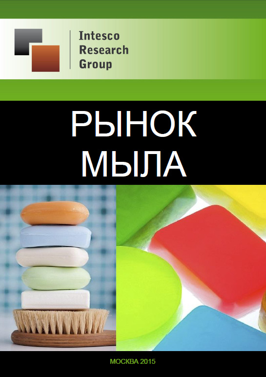 Рынок мыла: прогноз до 2017 года