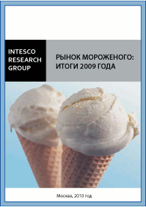 Рынок мороженого: итоги 2009 года. Влияние государства и погодных условий на рынок