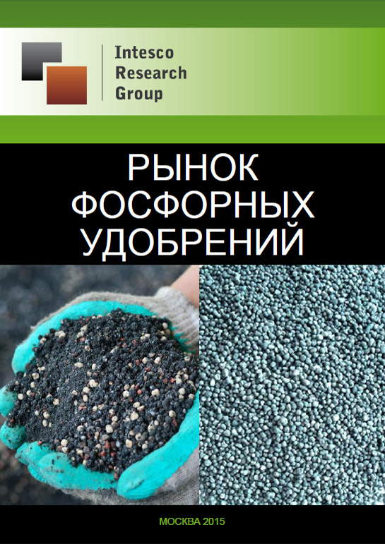 Рынок фосфорных удобрений: показатели, тенденции, прогноз