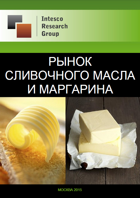 Рынок сливочного масла и маргарина: прогноз до 2017 года