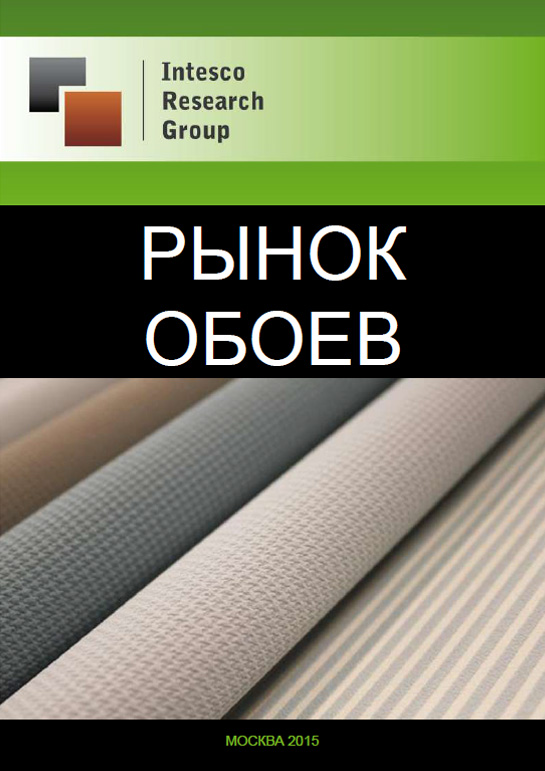 Рынок обоев: комплексный анализ и прогноз до 2018 года
