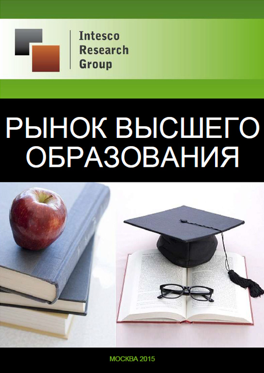 Рынок высшего образования: комплексный анализ и прогноз до 2018 года