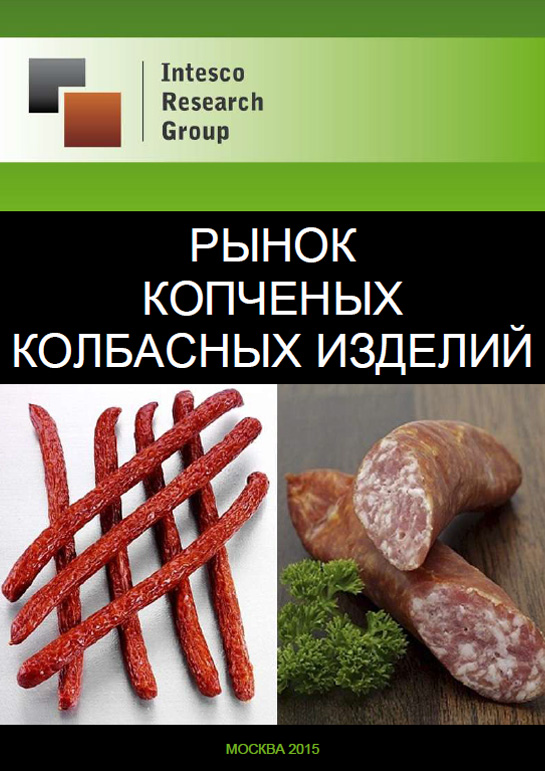 Рынок копченых колбасных изделий: прогноз до 2017 года