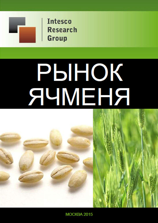 Рынок ячменя: комплексный анализ и прогноз до 2017 года