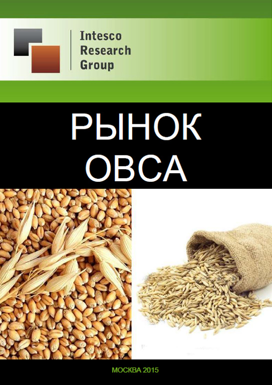 Рынок овса: комплексный анализ и прогноз до 2017 года