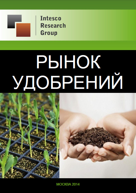 Рынок удобрений: комплексный анализ и прогноз до 2016 года