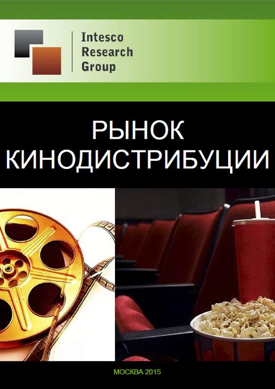 Рынок кинодистрибуции: комплексный анализ и прогноз до 2018 года