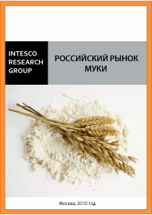 Российский рынок муки. Предварительные итоги 2010 года