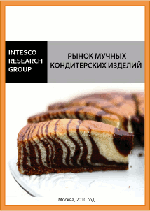 Рынок мучных кондитерских изделий. Предварительные итоги 2010 года