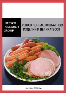 Рынок колбас, колбасных изделий и деликатесов. Новые стандарты качества