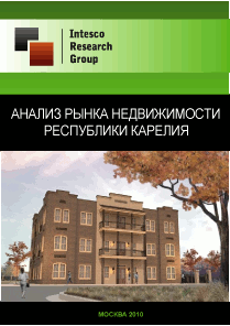 Анализ рынка недвижимости Республики Карелия