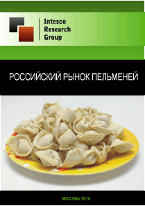 Российский рынок пельменей. Предварительные итоги 2010 года
