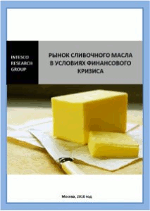 Рынок сливочного масла в условиях финансового кризиса