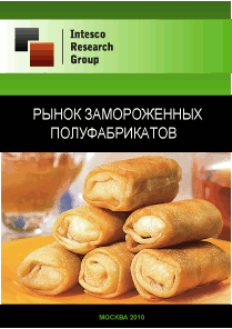 Рынок замороженных полуфабрикатов. Предварительные итоги 2010 года