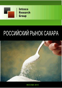 Российский рынок сахара. Предварительные итоги 2010 года