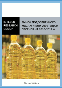 Рынок подсолнечного масла итоги 2009 года и прогноз на 2010-2011 гг.